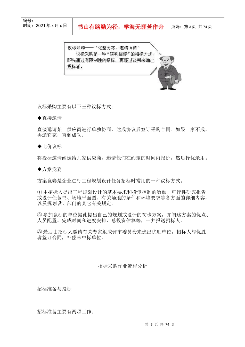 时代光华-采购实战技能之一：招标采购(DOC 75页)_第3页