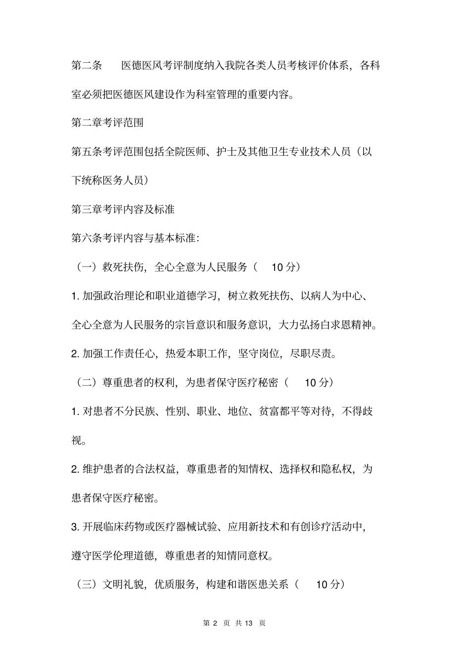 医德医风考评制度及考评制度两篇_第2页