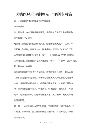 医德医风考评制度及考评制度两篇