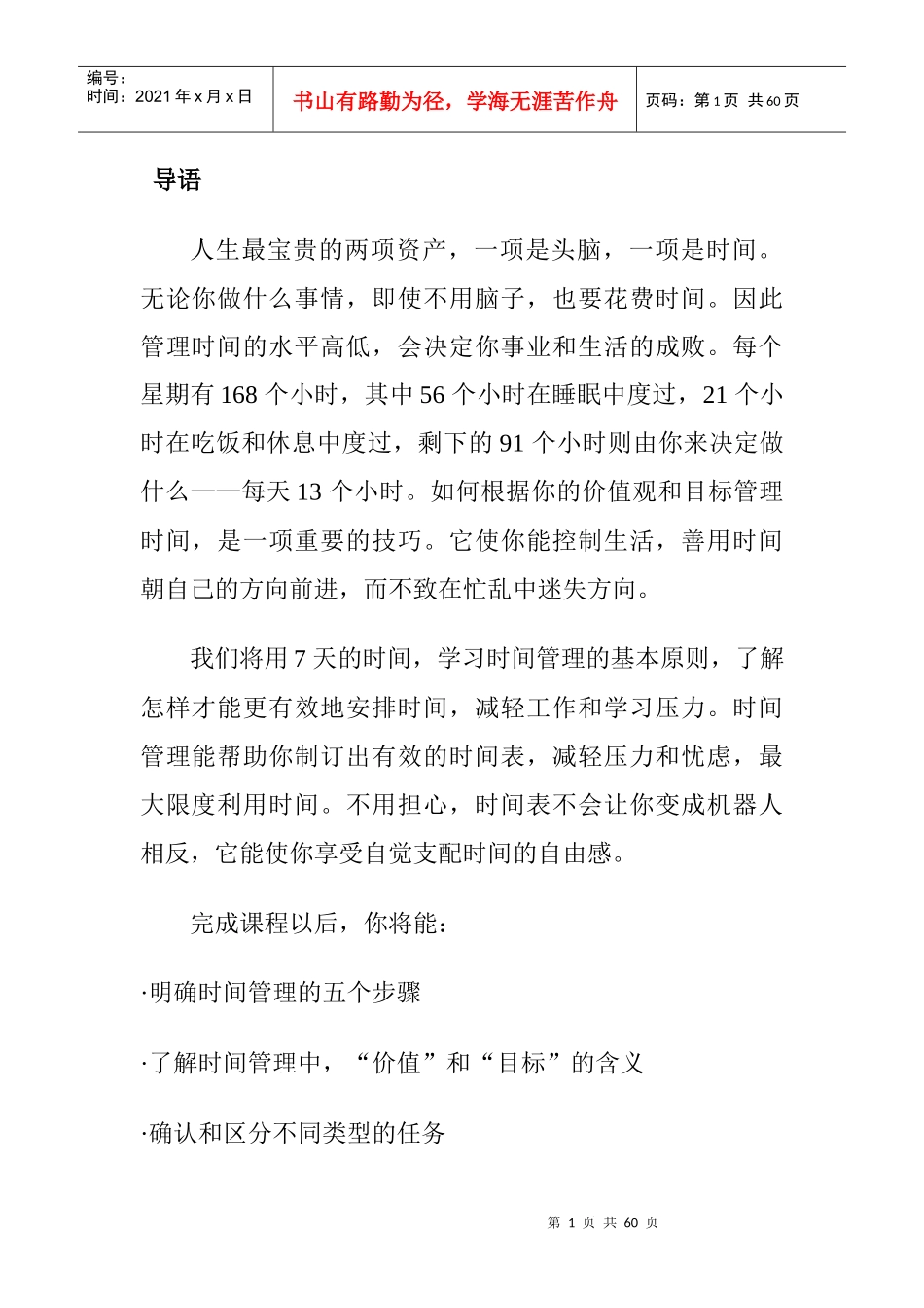 时间管理的培训教程_第1页