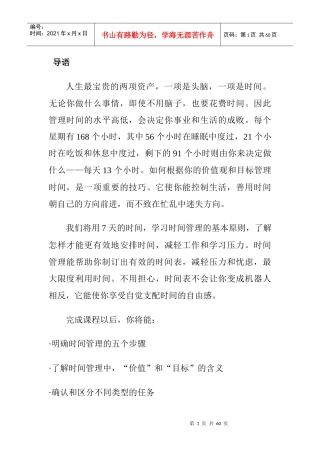 时间管理的培训教程
