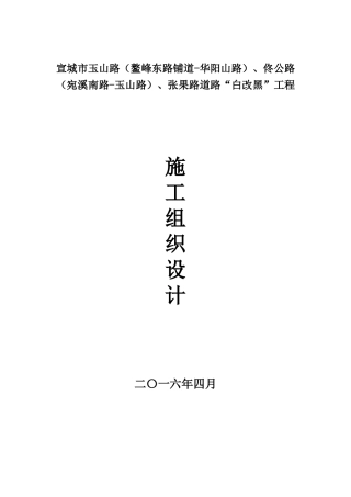 施工组织设计(宣城市三条路白加黑)