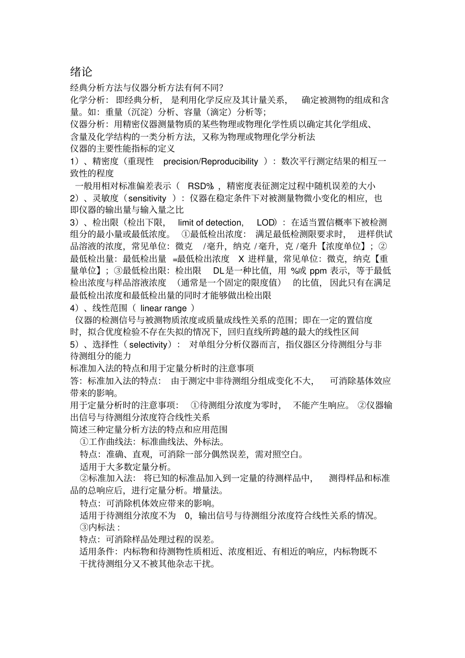 仪器分析期末复习简答题_第1页