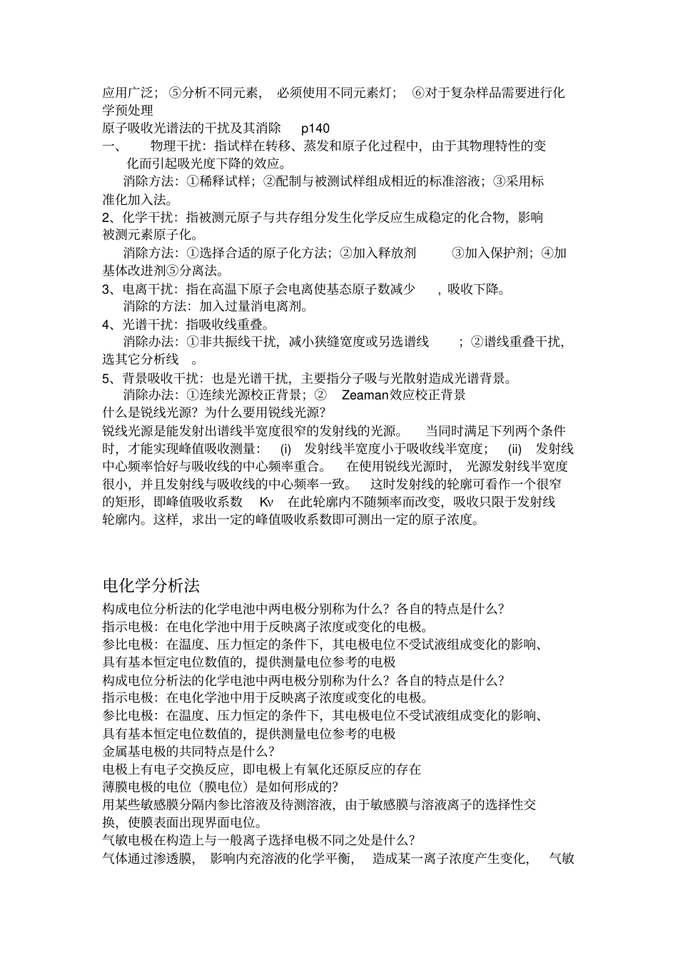 仪器分析期末复习简答题_第3页