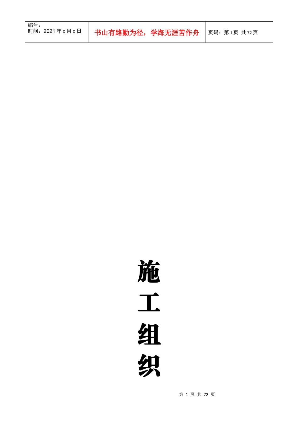 施工组织设计方法编制_第1页