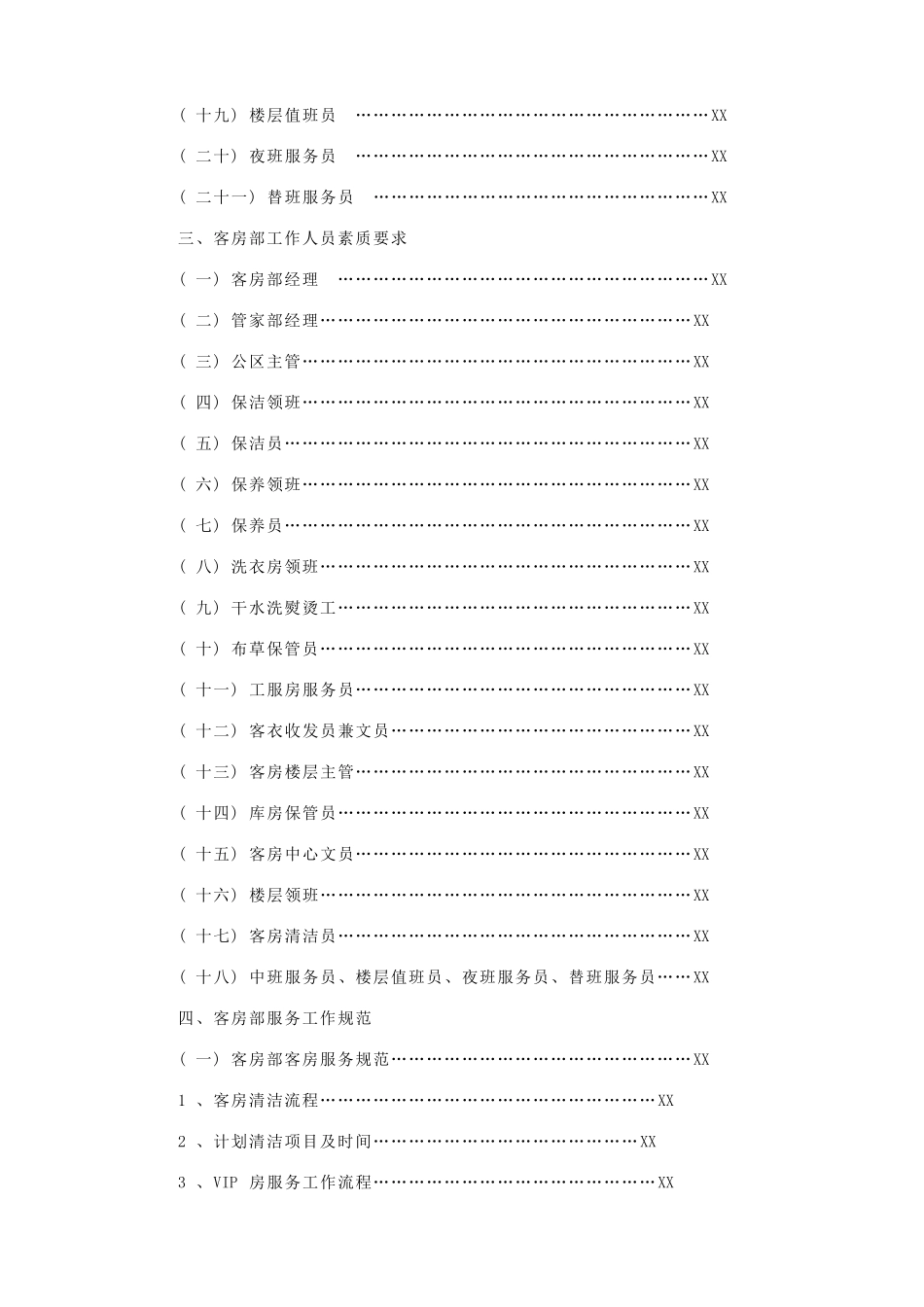 星级酒店客房部管理手册(160P)_第2页