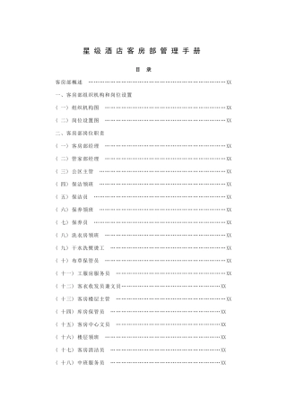 星级酒店客房部管理手册(160P)