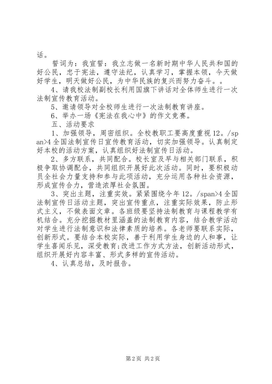 小学国家宪法日暨全国法制宣传日系列宣传活动实施方案_第2页