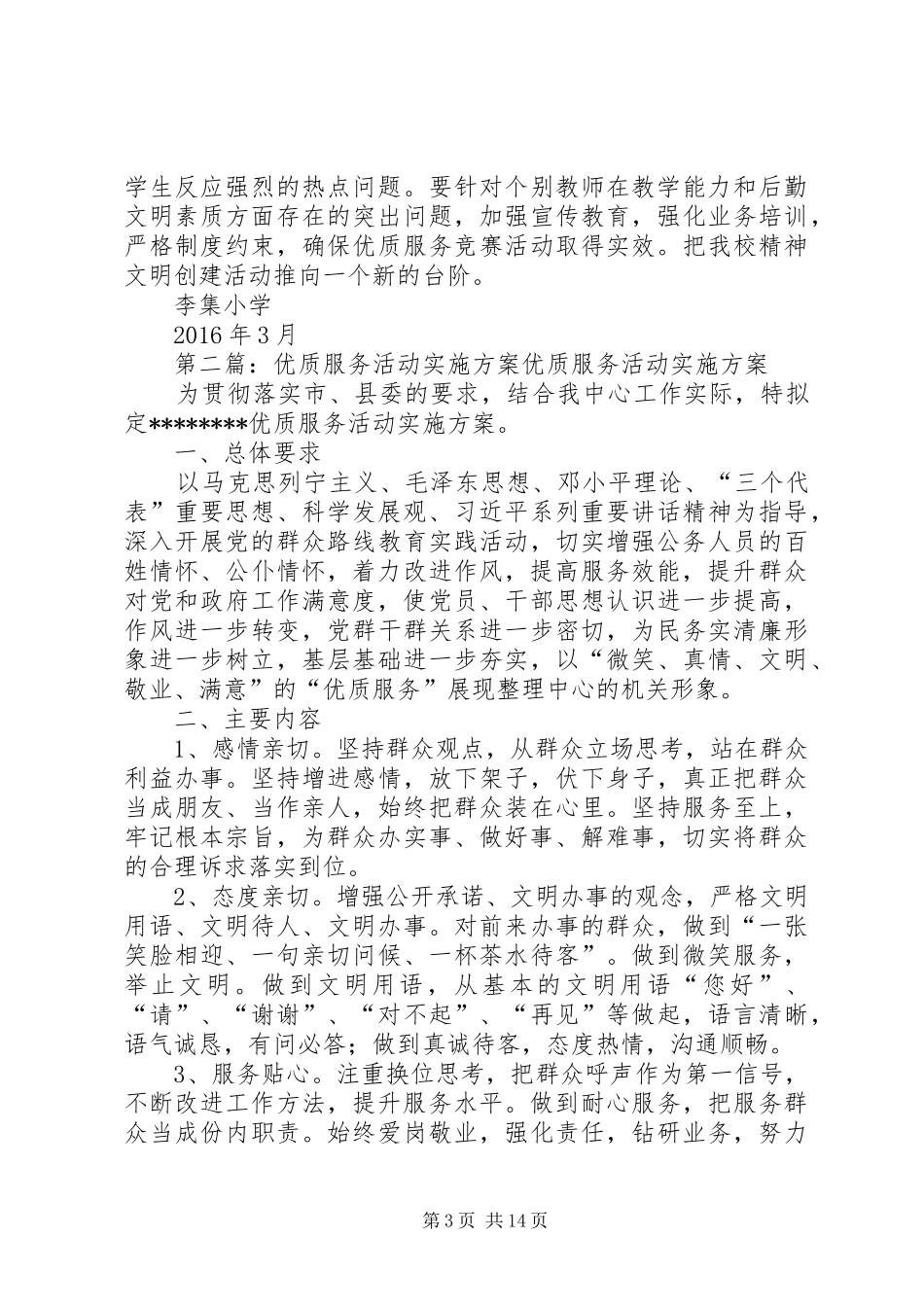李集小学优质服务活动方案_第3页