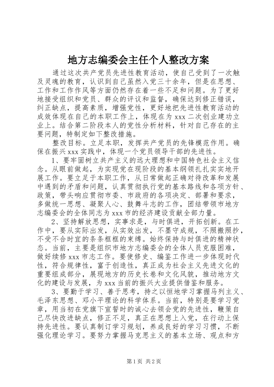 地方志编委会主任个人整改实施方案_第1页