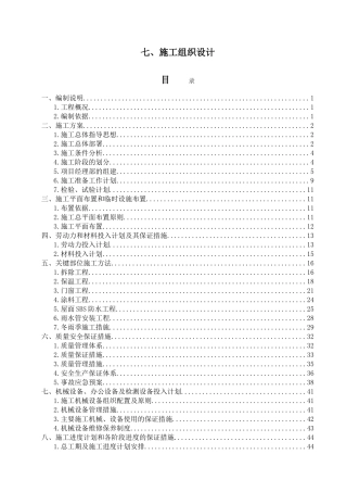 既有居住建筑节能改造施工组织设计(DOC66页)
