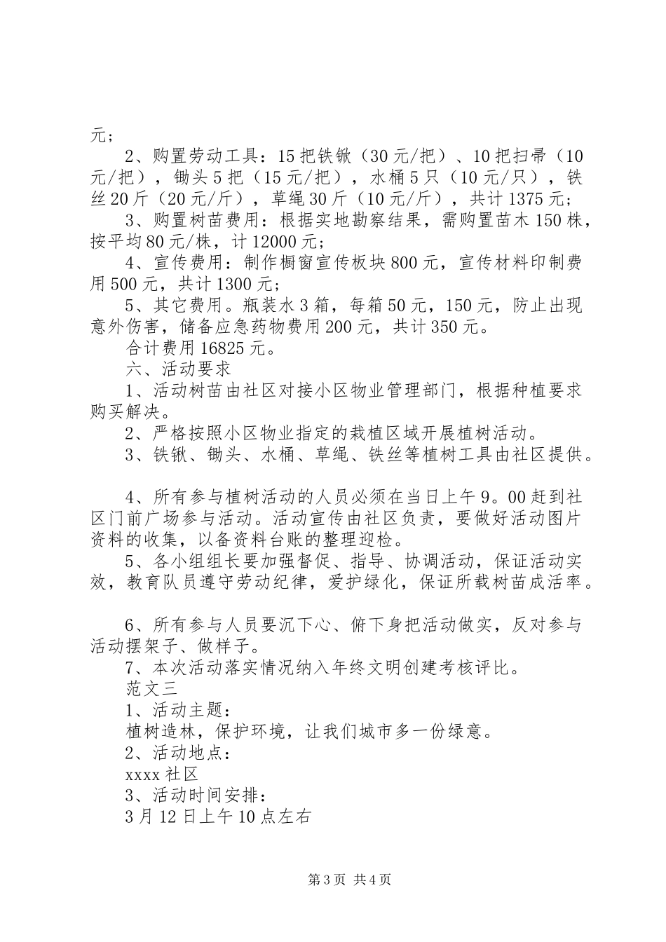 XX年社区植树节活动实施方案范文三篇_第3页