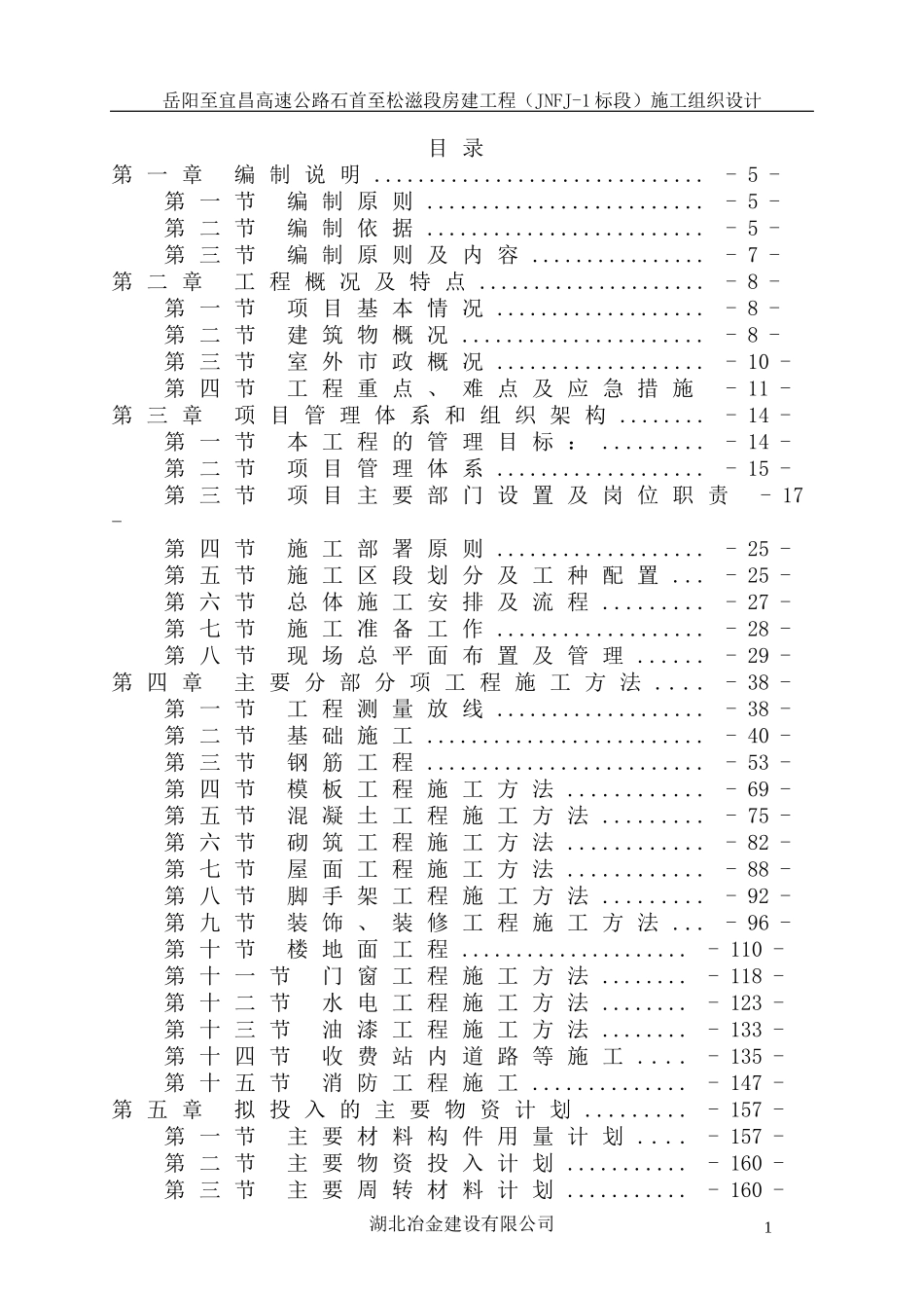 施工组织设计---修改好的报监理_第1页