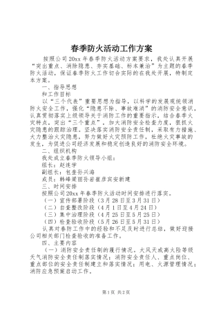 春季防火活动工作实施方案