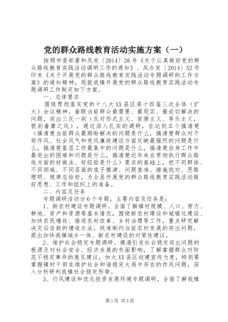 党的群众路线教育活动方案（一）