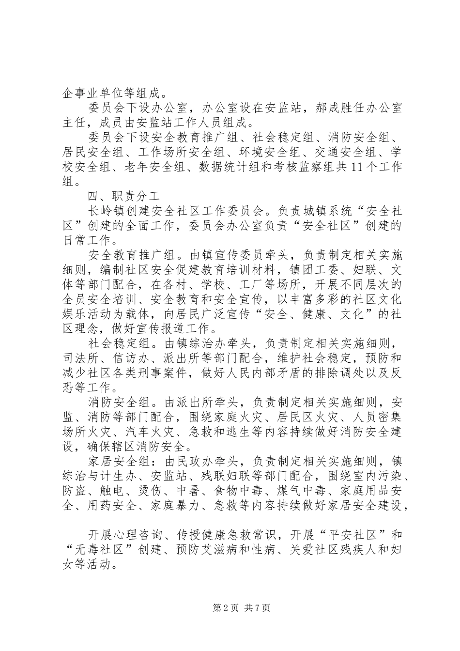 创建安全社区工作实施方案(精)_第2页