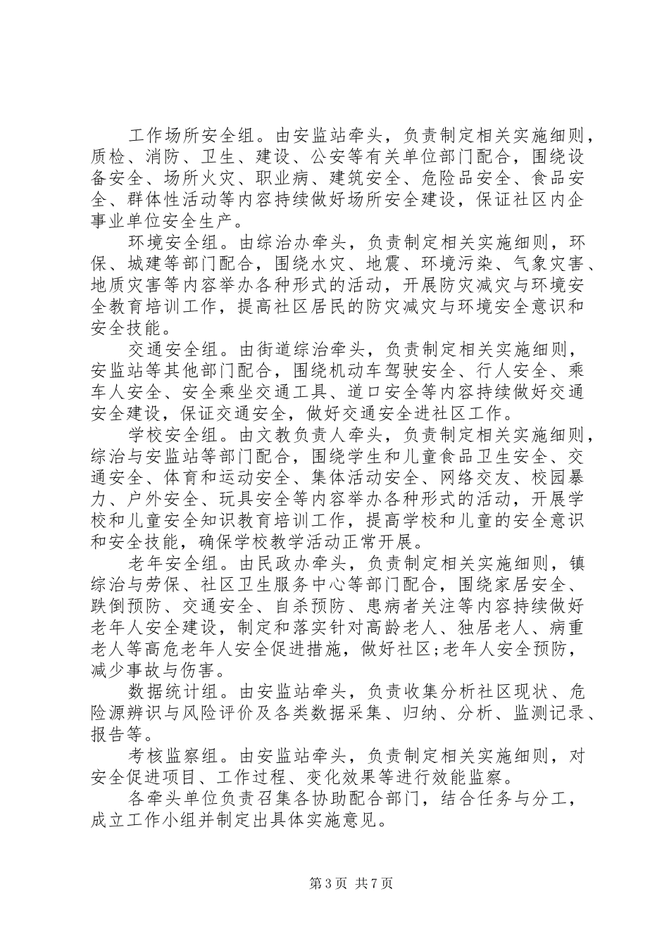 创建安全社区工作实施方案(精)_第3页