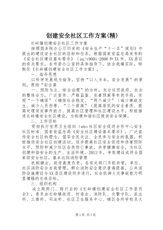 创建安全社区工作实施方案(精)