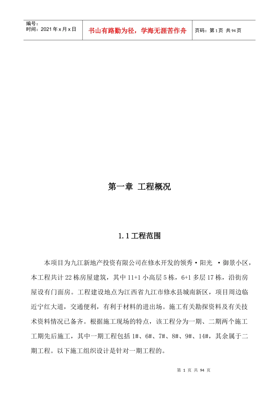 施工组织设计文字说明(doc 71页)_第1页