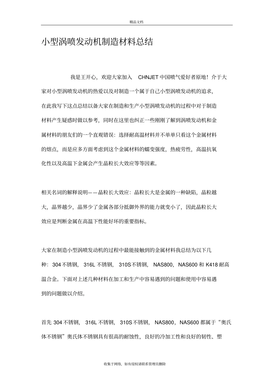 小型涡喷发动机制造材料总结复习过程_第2页