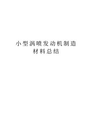 小型涡喷发动机制造材料总结复习过程