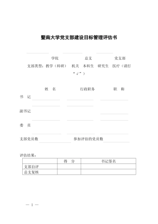 暨南大学党支部建设目标管理评估书