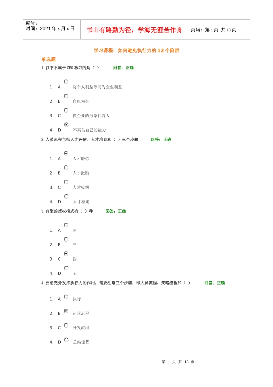 时代光华课程：如何避免执行力的12个陷阱100分考试题_第1页