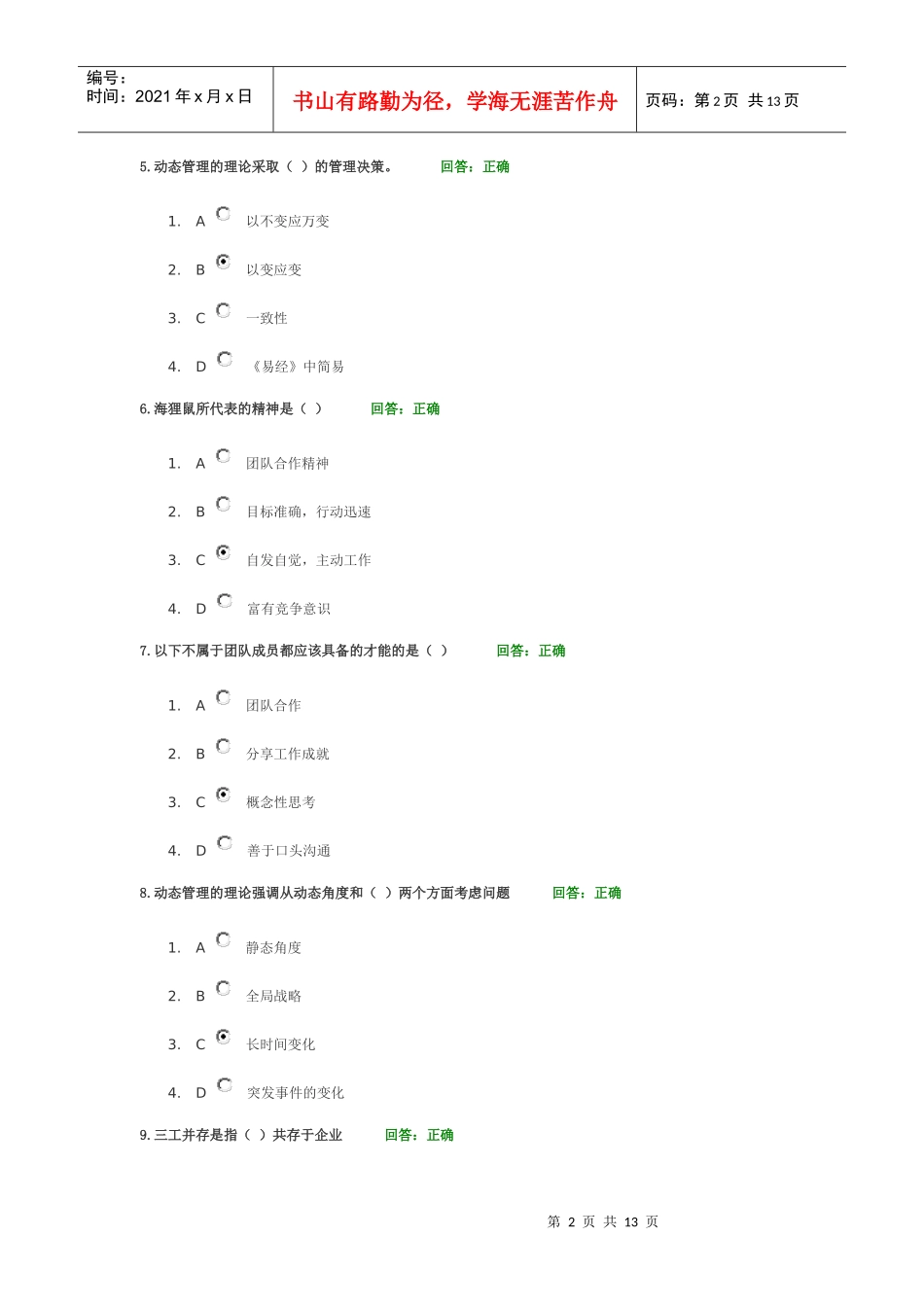 时代光华课程：如何避免执行力的12个陷阱100分考试题_第2页