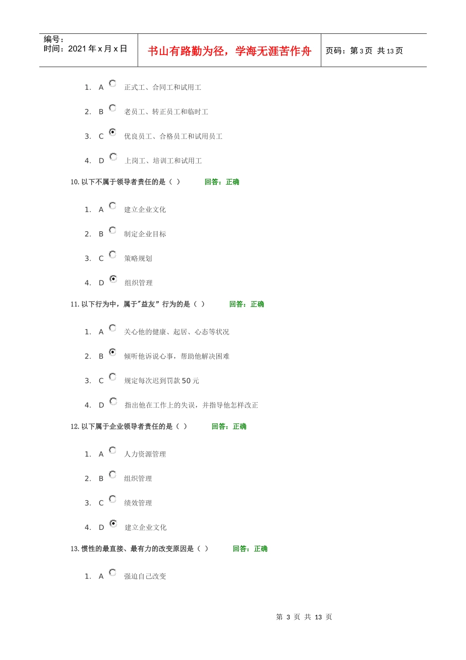 时代光华课程：如何避免执行力的12个陷阱100分考试题_第3页