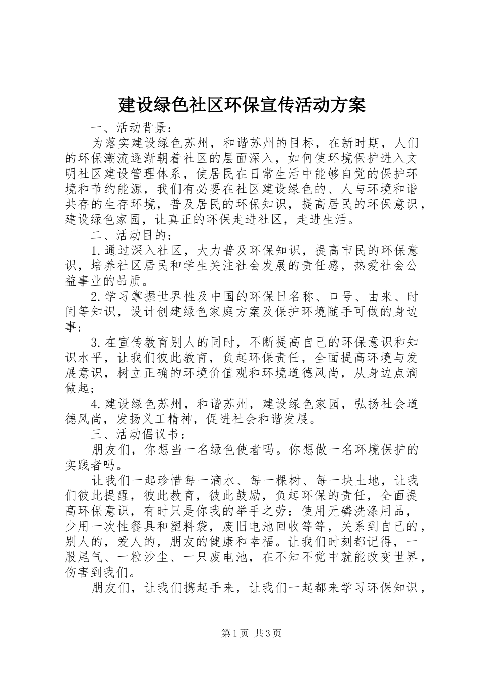 建设绿色社区环保宣传活动实施方案_第1页