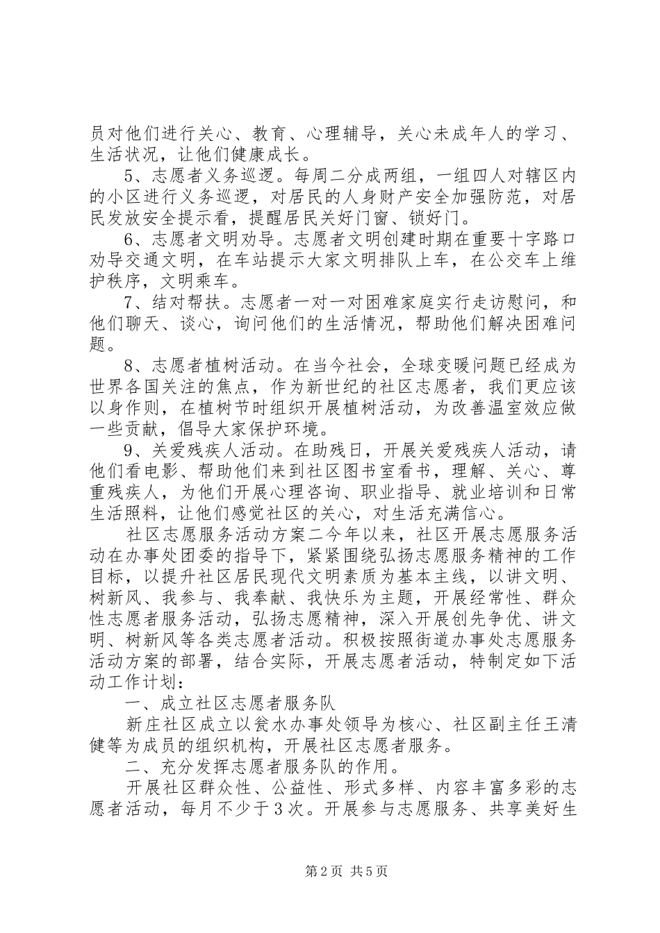 社区志愿服务活动实施方案_第2页