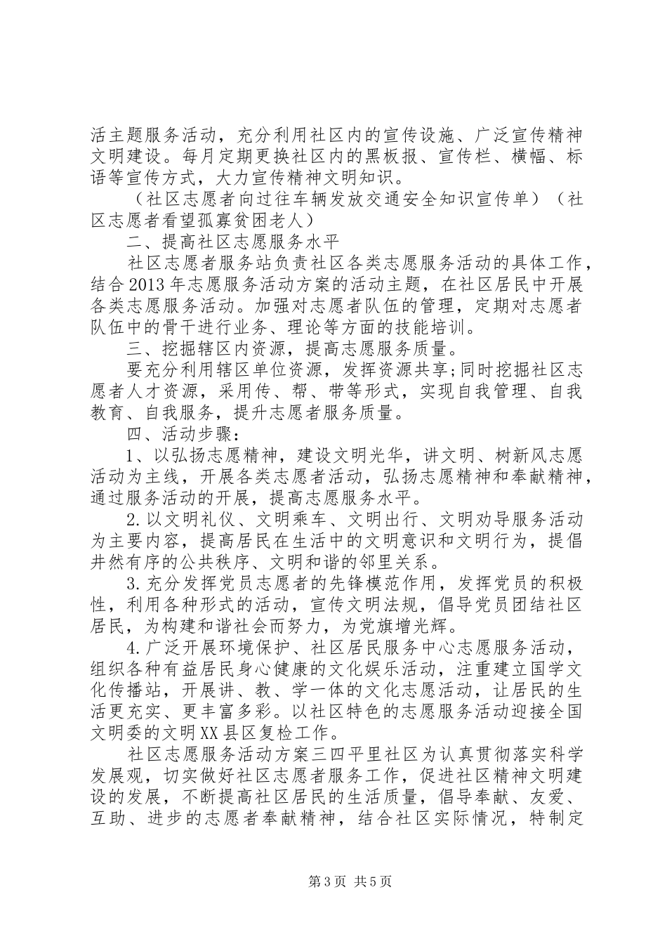 社区志愿服务活动实施方案_第3页