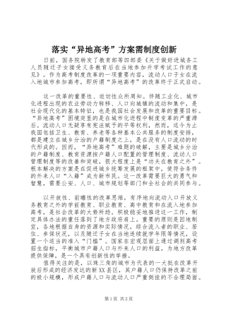 落实“异地高考”实施方案需制度创新