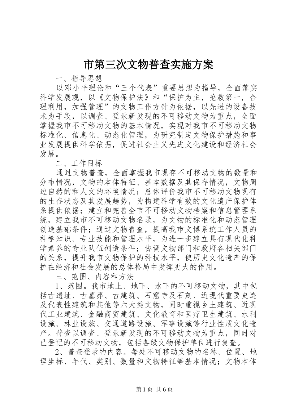 市第三次文物普查方案_第1页
