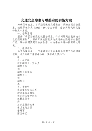 交通安全隐患专项整治的方案