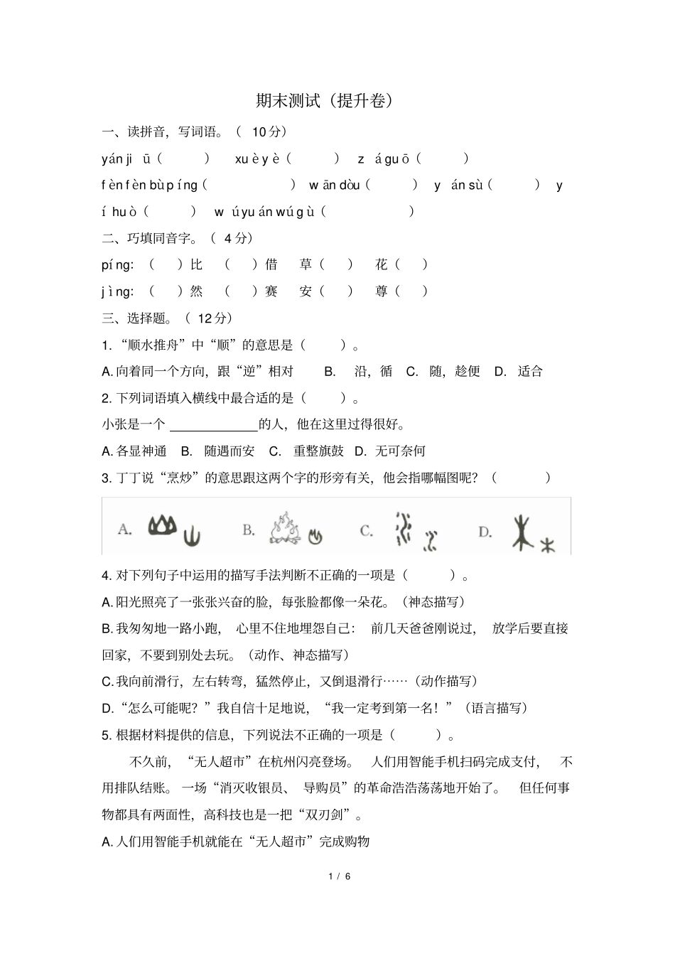 人教版部编四年级上册语文期末测试(提升卷)(含答案)_第1页