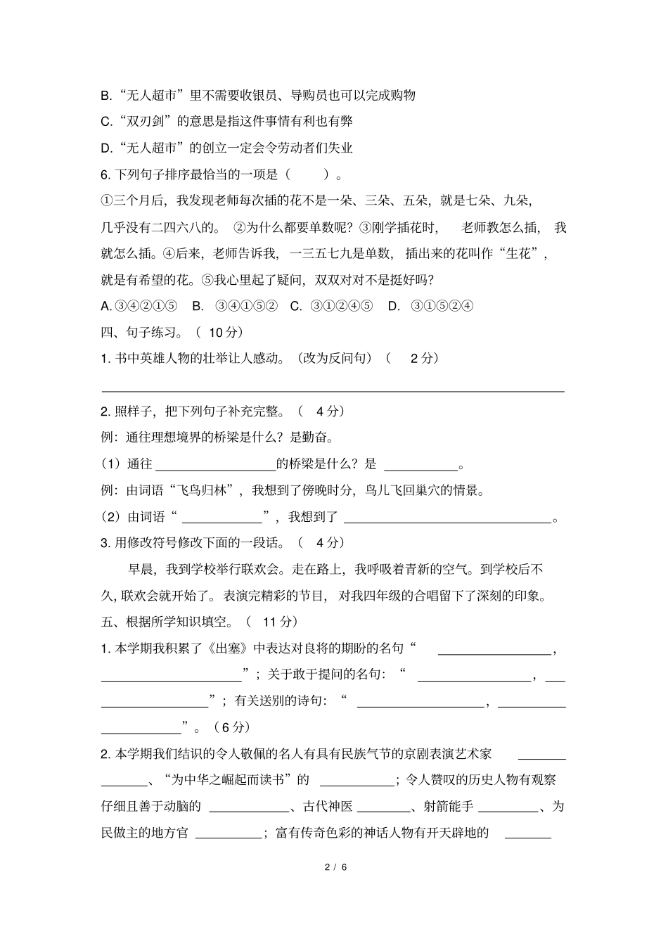 人教版部编四年级上册语文期末测试(提升卷)(含答案)_第2页