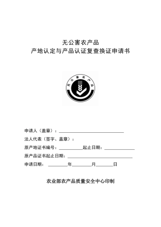 无公害农产品产地认定与产品认证复查换证申请书