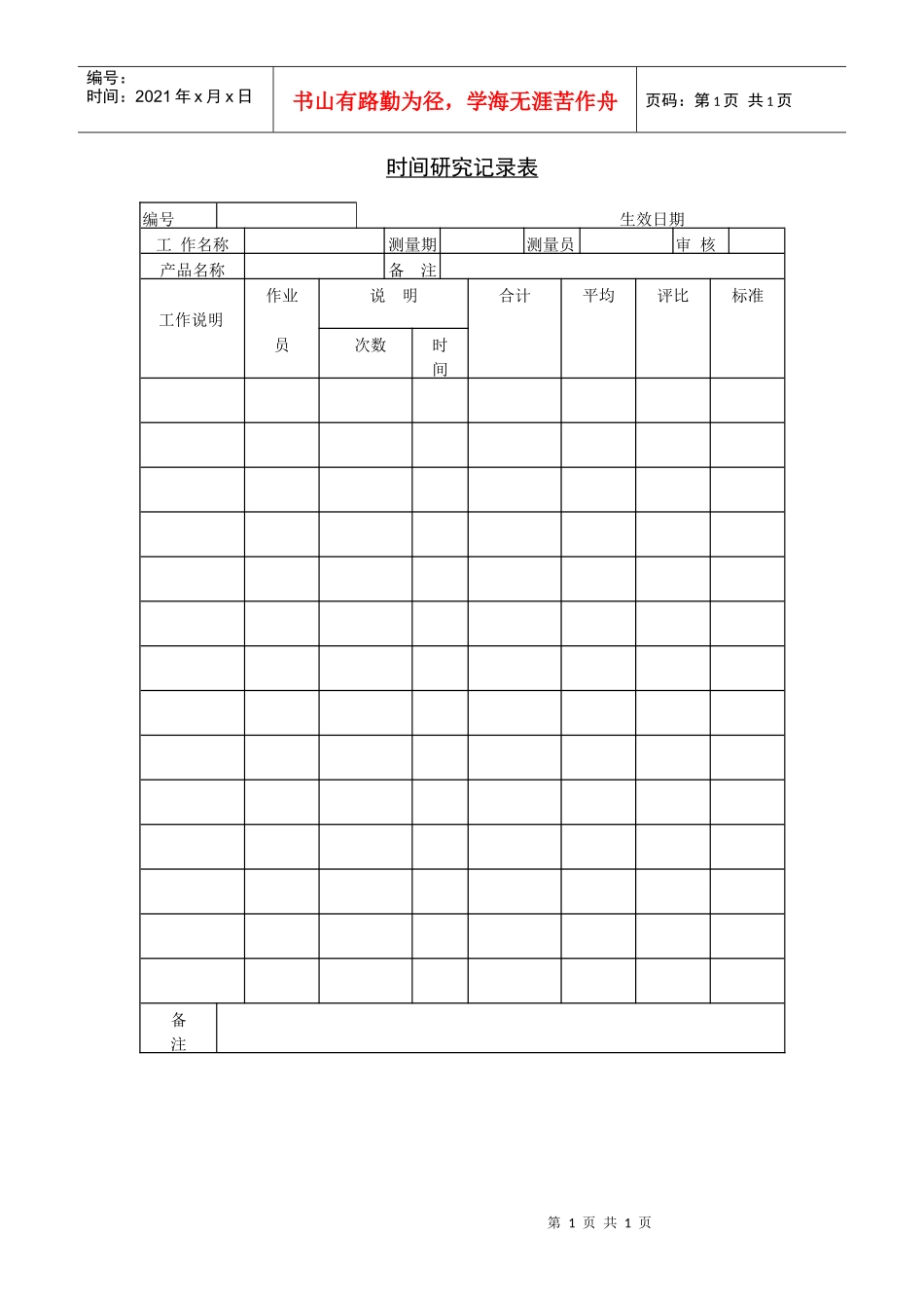 时间研究记录表8_第1页