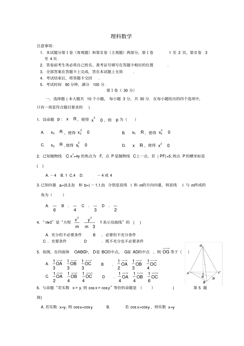 山西省阳泉市2019-2020学年高二上学期期末考试数学(理)试卷Word版含答案_第1页