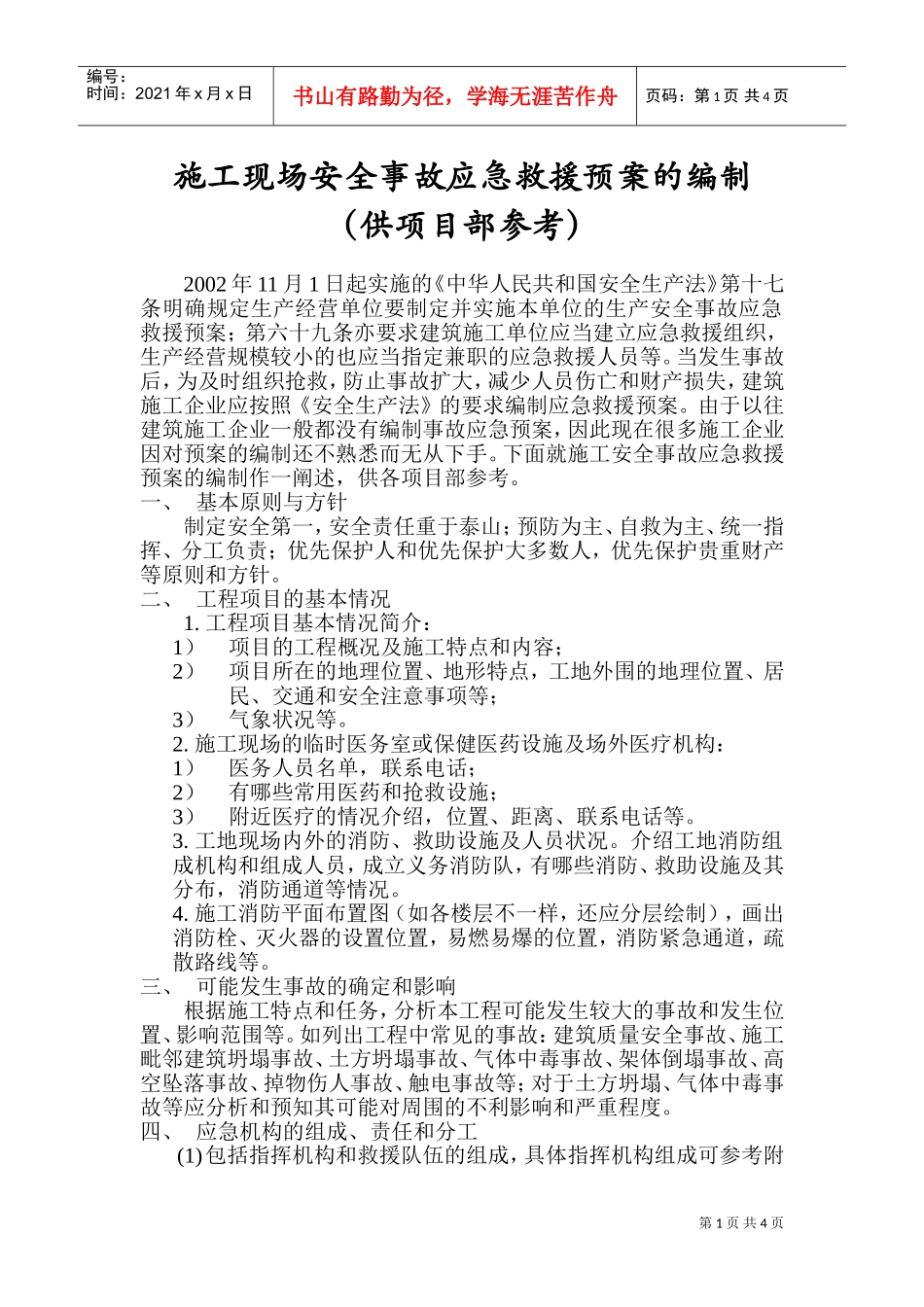 施工安全事故应急救援预案(DOC5页)_第1页