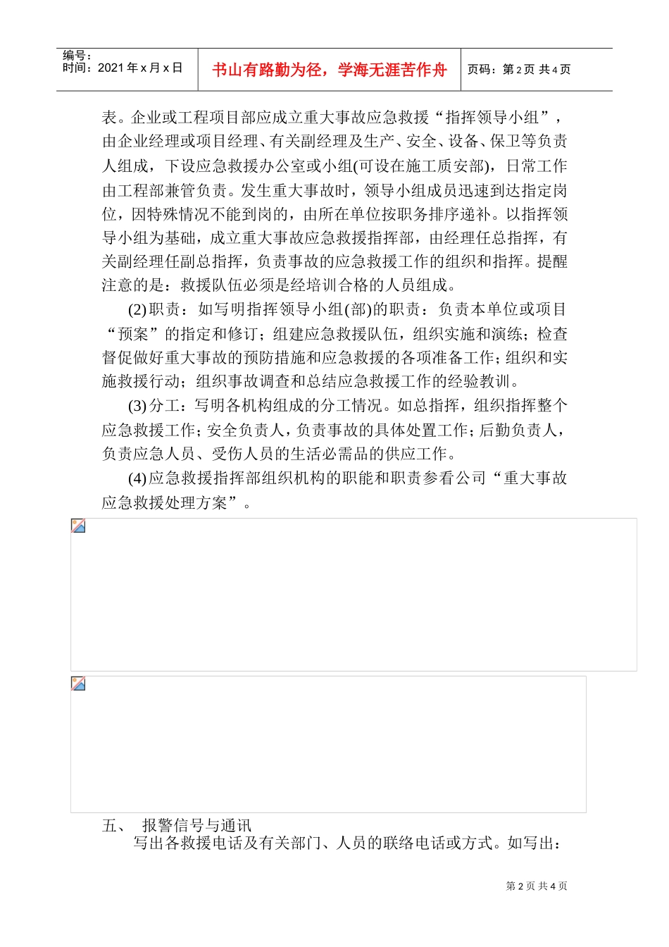 施工安全事故应急救援预案(DOC5页)_第2页