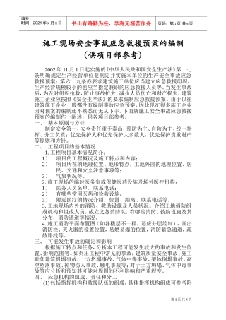 施工安全事故应急救援预案(DOC5页)