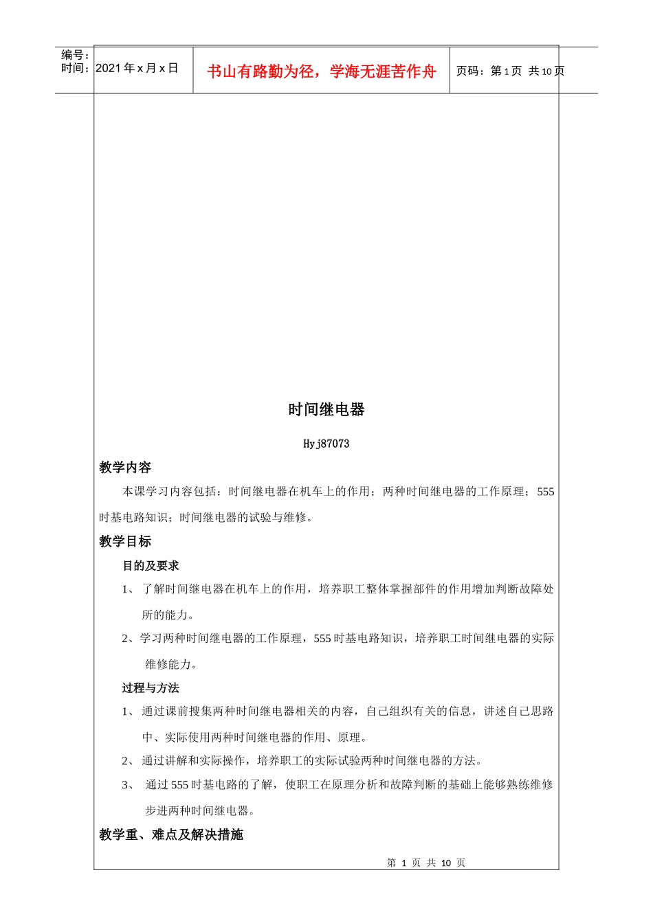 时间继电器教学大纲_第1页