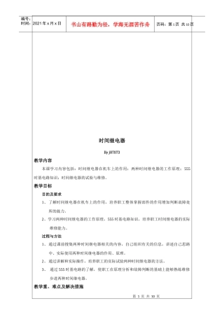 时间继电器教学大纲
