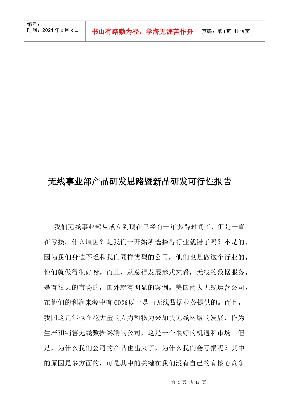 无线事业部产品研发思路暨新品研发可行性报告_第1页