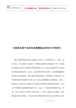 无线事业部产品研发思路暨新品研发可行性报告
