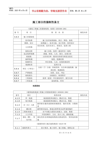 施工部分的强制性条文