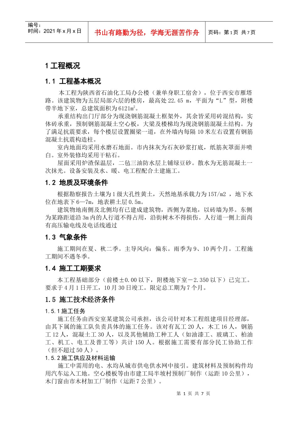 施工组织管理课程设计_第1页