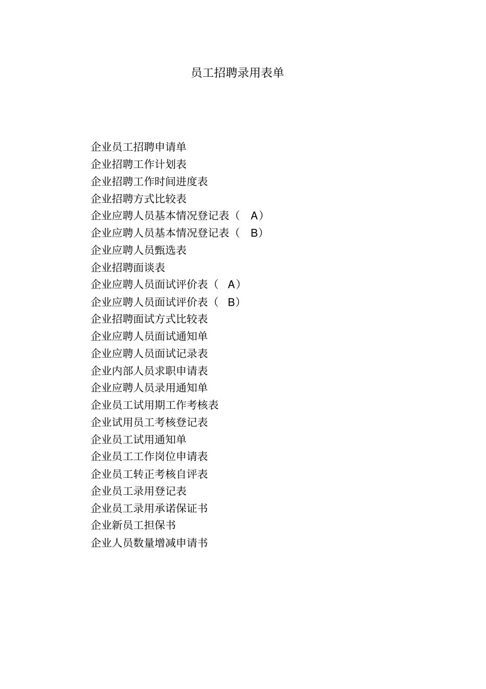 员工招聘录用表单表格.格式_第1页